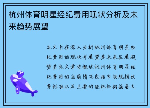 杭州体育明星经纪费用现状分析及未来趋势展望