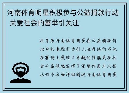 河南体育明星积极参与公益捐款行动 关爱社会的善举引关注