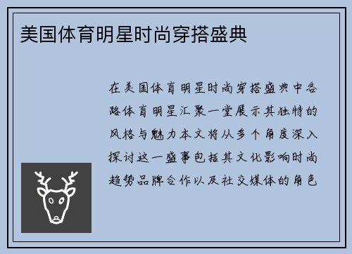 美国体育明星时尚穿搭盛典