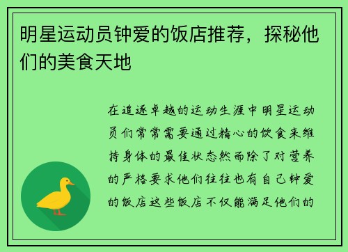 明星运动员钟爱的饭店推荐，探秘他们的美食天地