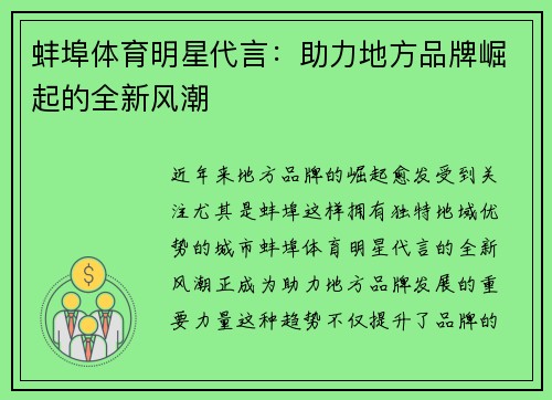 蚌埠体育明星代言：助力地方品牌崛起的全新风潮