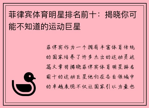 菲律宾体育明星排名前十：揭晓你可能不知道的运动巨星