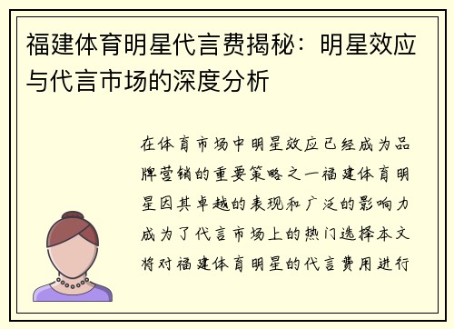 福建体育明星代言费揭秘：明星效应与代言市场的深度分析