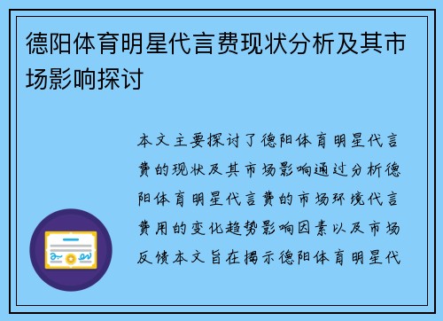 德阳体育明星代言费现状分析及其市场影响探讨