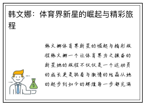 韩文娜：体育界新星的崛起与精彩旅程