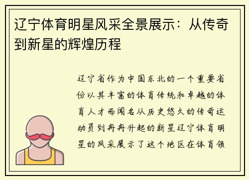 辽宁体育明星风采全景展示：从传奇到新星的辉煌历程