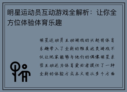 明星运动员互动游戏全解析：让你全方位体验体育乐趣
