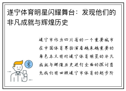 遂宁体育明星闪耀舞台：发现他们的非凡成就与辉煌历史
