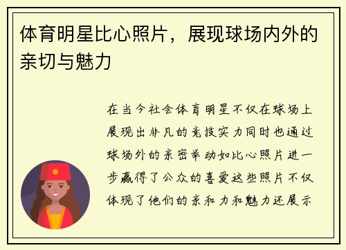 体育明星比心照片，展现球场内外的亲切与魅力