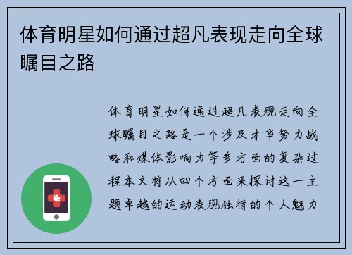 体育明星如何通过超凡表现走向全球瞩目之路