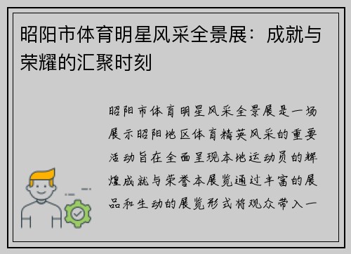 昭阳市体育明星风采全景展：成就与荣耀的汇聚时刻