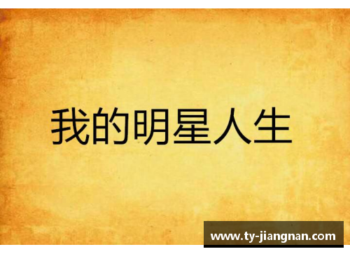 从拼搏到辉煌 体育明星如何书写自己的传奇人生