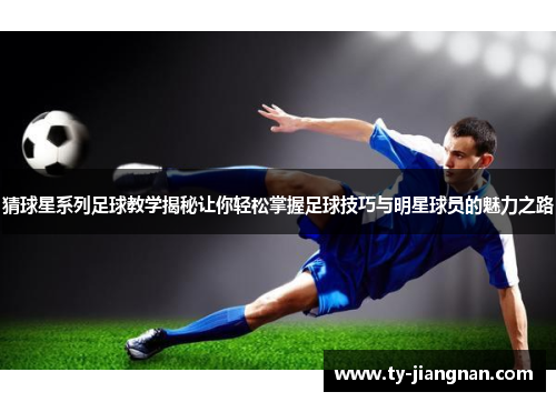 猜球星系列足球教学揭秘让你轻松掌握足球技巧与明星球员的魅力之路