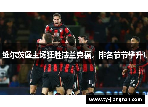 维尔茨堡主场狂胜法兰克福，排名节节攀升！