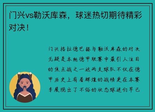 门兴vs勒沃库森，球迷热切期待精彩对决！
