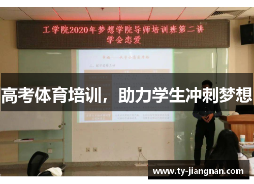 高考体育培训，助力学生冲刺梦想