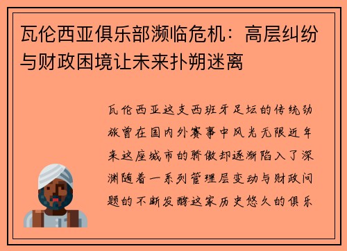 瓦伦西亚俱乐部濒临危机：高层纠纷与财政困境让未来扑朔迷离