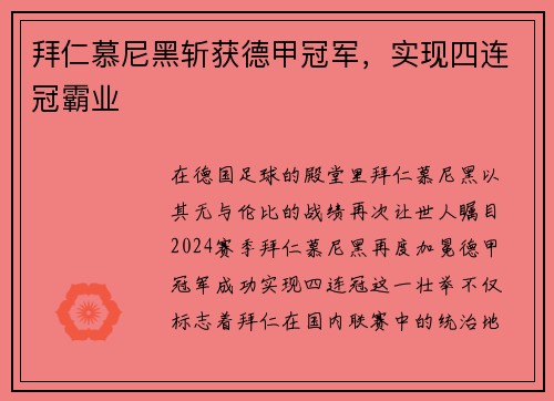 拜仁慕尼黑斩获德甲冠军，实现四连冠霸业