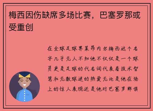 梅西因伤缺席多场比赛，巴塞罗那或受重创