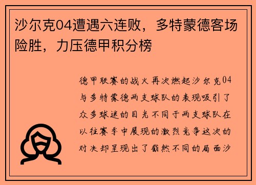 沙尔克04遭遇六连败，多特蒙德客场险胜，力压德甲积分榜