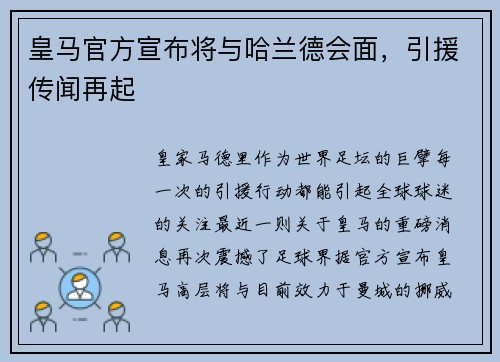 皇马官方宣布将与哈兰德会面，引援传闻再起