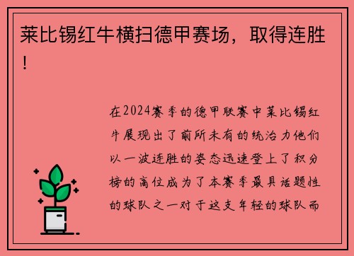 莱比锡红牛横扫德甲赛场，取得连胜！