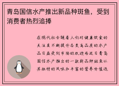 青岛国信水产推出新品种斑鱼，受到消费者热烈追捧