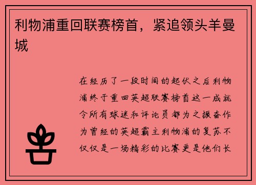 利物浦重回联赛榜首，紧追领头羊曼城