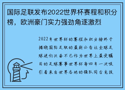 国际足联发布2022世界杯赛程和积分榜，欧洲豪门实力强劲角逐激烈