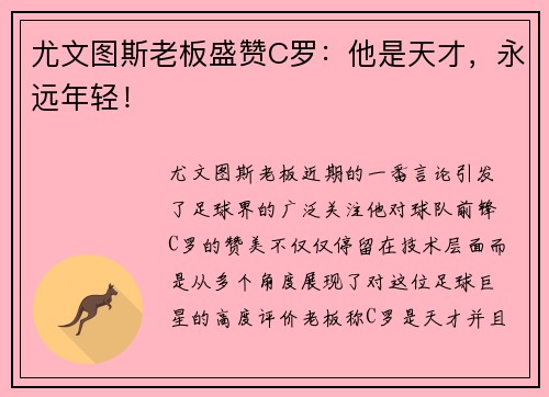 尤文图斯老板盛赞C罗：他是天才，永远年轻！