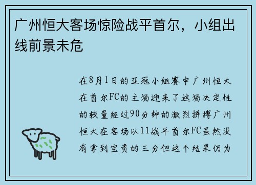 广州恒大客场惊险战平首尔，小组出线前景未危