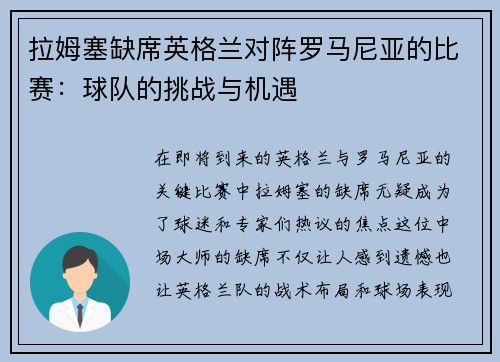 拉姆塞缺席英格兰对阵罗马尼亚的比赛：球队的挑战与机遇