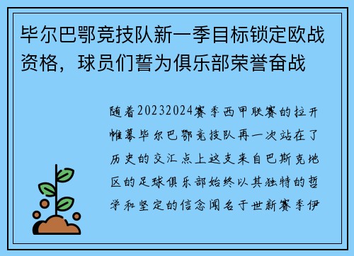 毕尔巴鄂竞技队新一季目标锁定欧战资格，球员们誓为俱乐部荣誉奋战