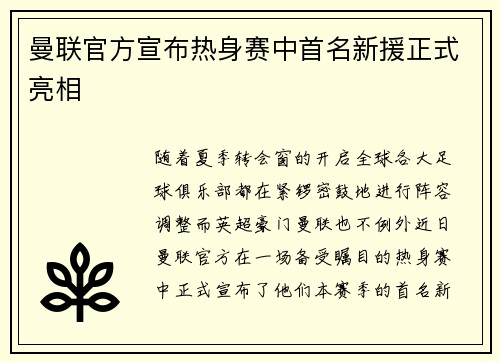 曼联官方宣布热身赛中首名新援正式亮相
