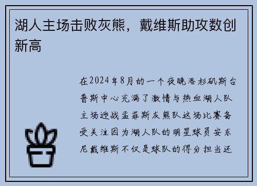 湖人主场击败灰熊，戴维斯助攻数创新高