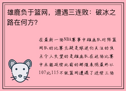 雄鹿负于篮网，遭遇三连败：破冰之路在何方？