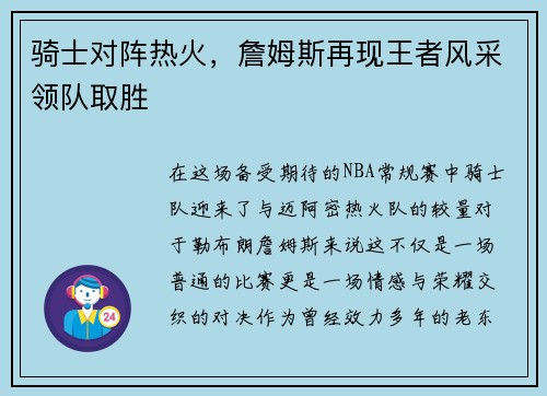 骑士对阵热火，詹姆斯再现王者风采领队取胜
