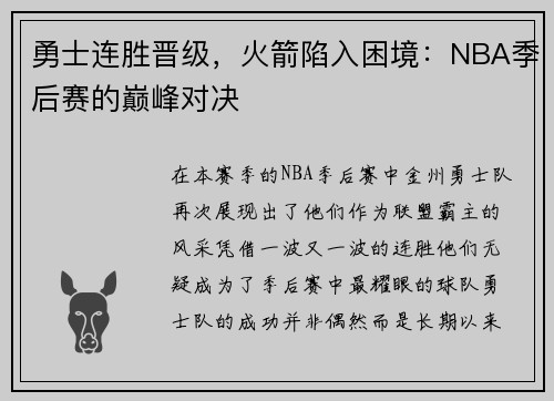 勇士连胜晋级，火箭陷入困境：NBA季后赛的巅峰对决