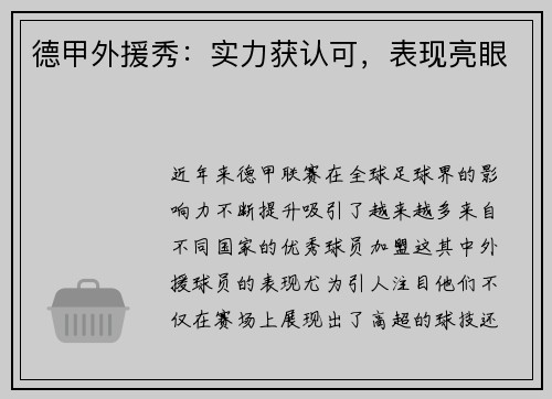 德甲外援秀：实力获认可，表现亮眼