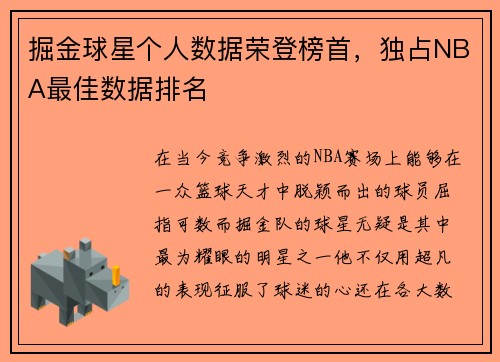 掘金球星个人数据荣登榜首，独占NBA最佳数据排名
