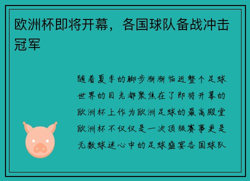 欧洲杯即将开幕，各国球队备战冲击冠军