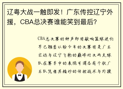 辽粤大战一触即发！广东传控辽宁外援，CBA总决赛谁能笑到最后？