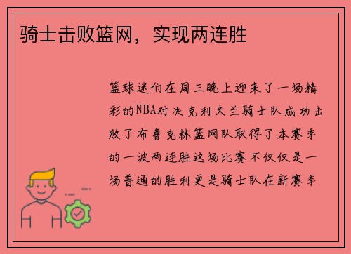 骑士击败篮网，实现两连胜
