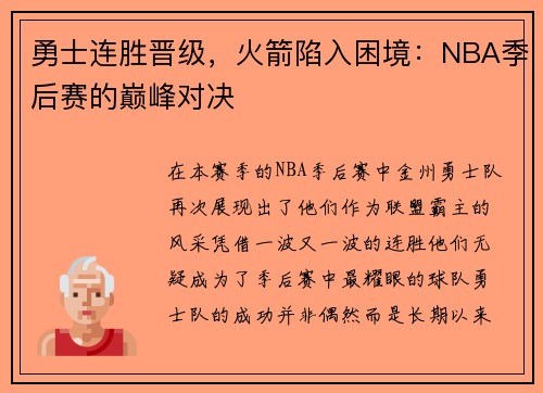 勇士连胜晋级，火箭陷入困境：NBA季后赛的巅峰对决