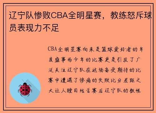 辽宁队惨败CBA全明星赛，教练怒斥球员表现力不足