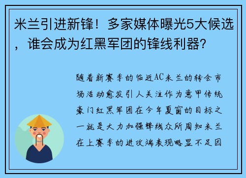 米兰引进新锋！多家媒体曝光5大候选，谁会成为红黑军团的锋线利器？