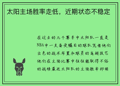 太阳主场胜率走低，近期状态不稳定