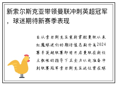 新索尔斯克亚带领曼联冲刺英超冠军，球迷期待新赛季表现