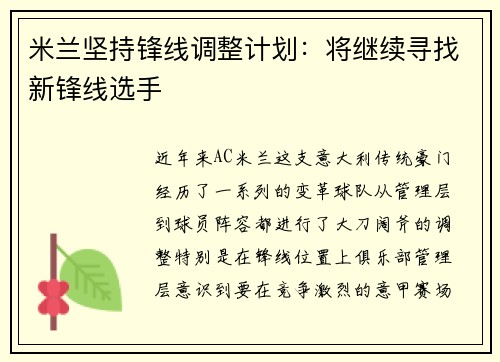 米兰坚持锋线调整计划：将继续寻找新锋线选手