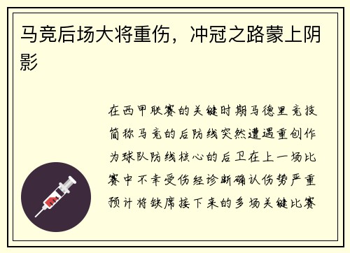 马竞后场大将重伤，冲冠之路蒙上阴影